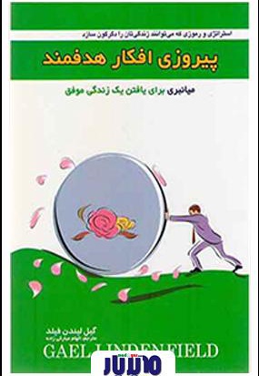 خلاصه کتاب پیروزی افکار هدفمند